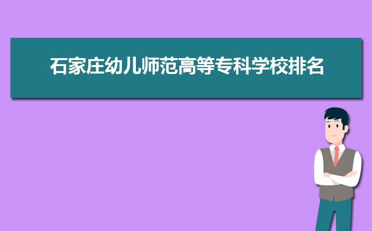 石家庄幼儿师范高等专科学校最好的专业是什么,2025石家庄幼儿师范高等专科学校特色王牌重点专业排名