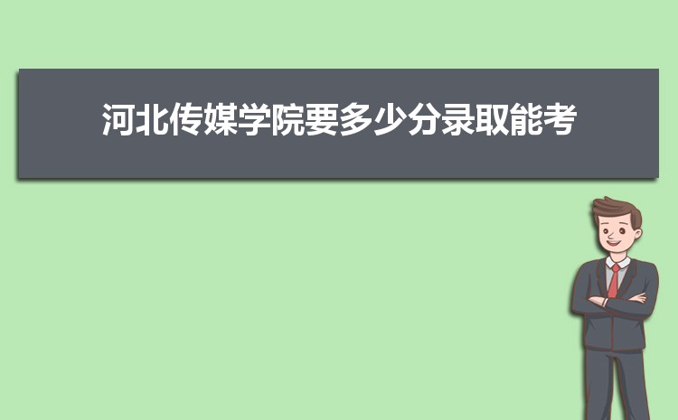 2025年河北传媒学院录取结果查询什么时候出来,录取通知书发放时间 