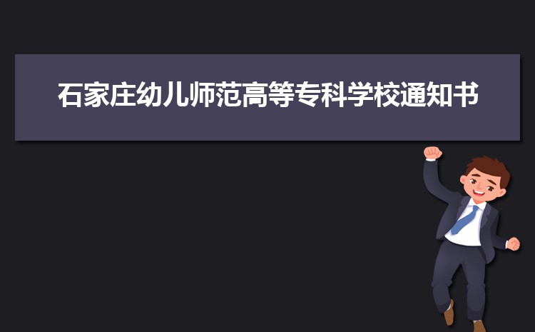 石家庄幼儿师范高等专科学校专业排名(王牌 重点)