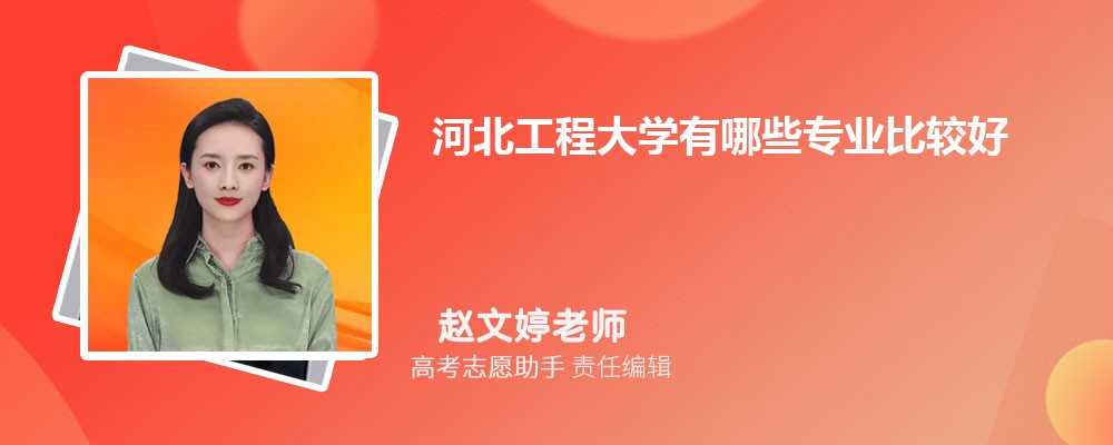 河北工程大学有哪些专业2024招生专业目录表