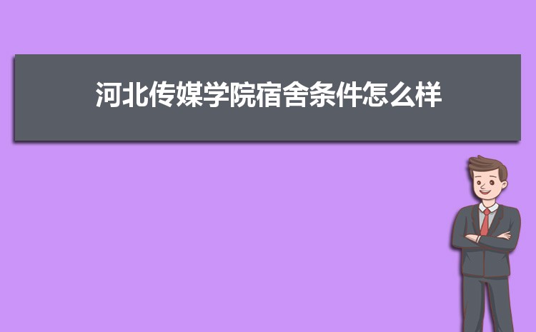 河北传媒学院招生人数多少人,附招生计划目录专业代码