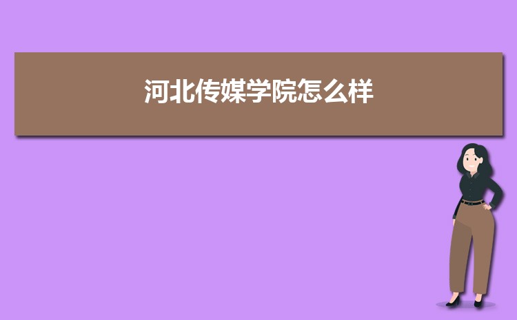 河北传媒学院新生转专业(申请条件和时间)