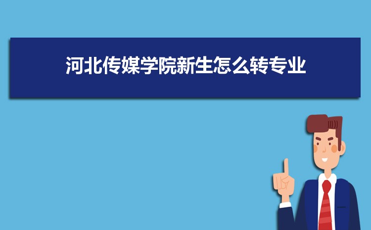 河北传媒学院招生人数多少人,附招生计划目录专业代码
