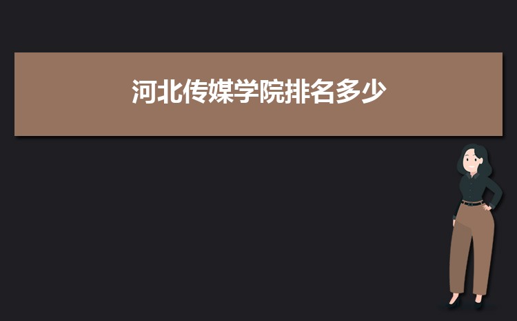 河北传媒学院招生人数多少人,附招生计划目录专业代码