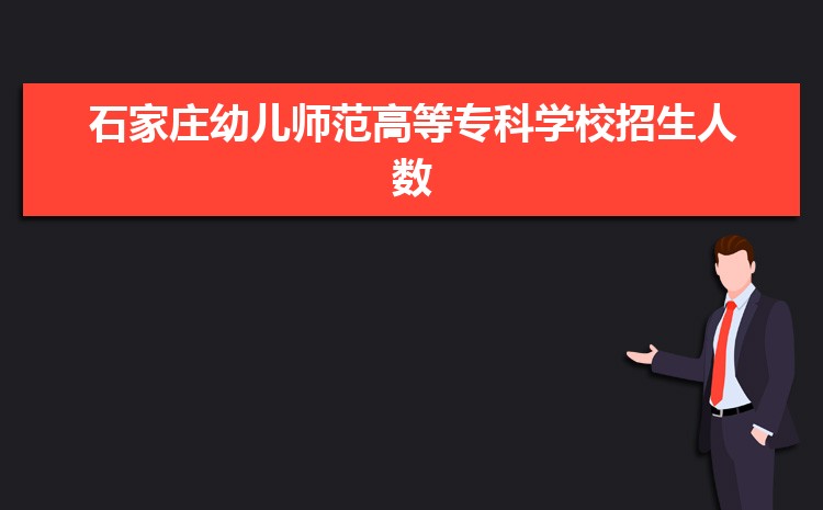 石家庄幼儿师范高等专科学校专业排名(王牌 重点)