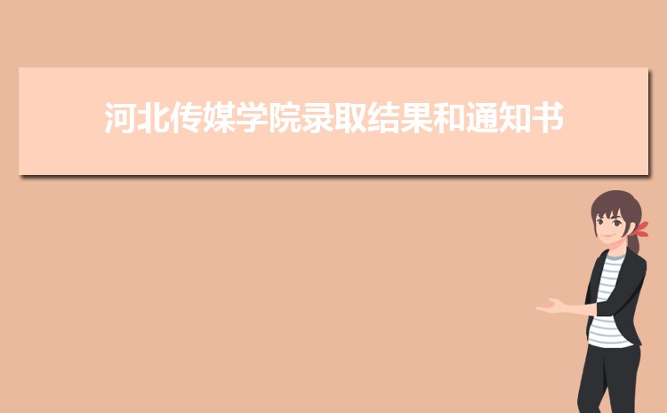 河北传媒学院新生转专业(申请条件和时间)