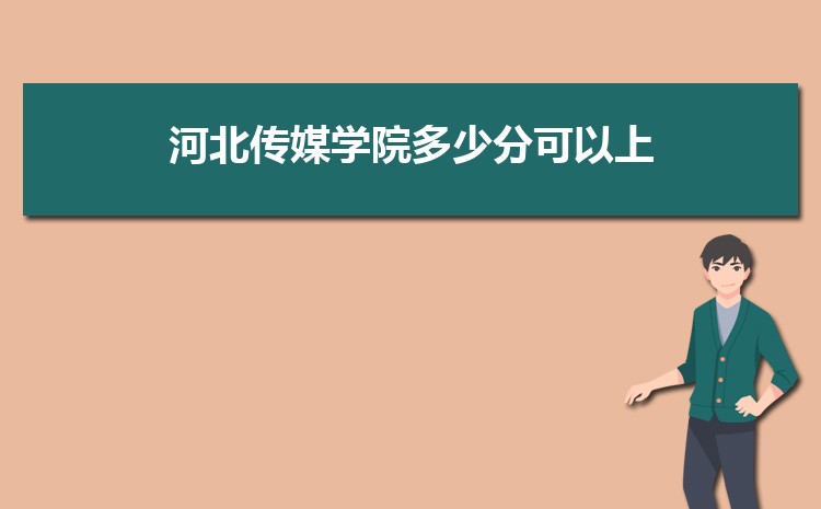 河北传媒学院招生人数多少人,附招生计划目录专业代码