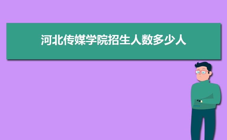 河北传媒学院新生转专业(申请条件和时间)