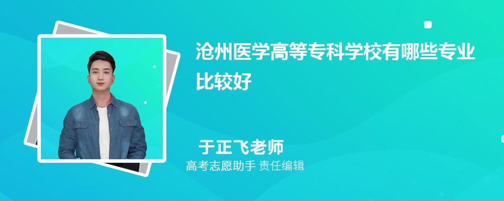 沧州医学高等专科学校有哪些专业2024招生专业目录表