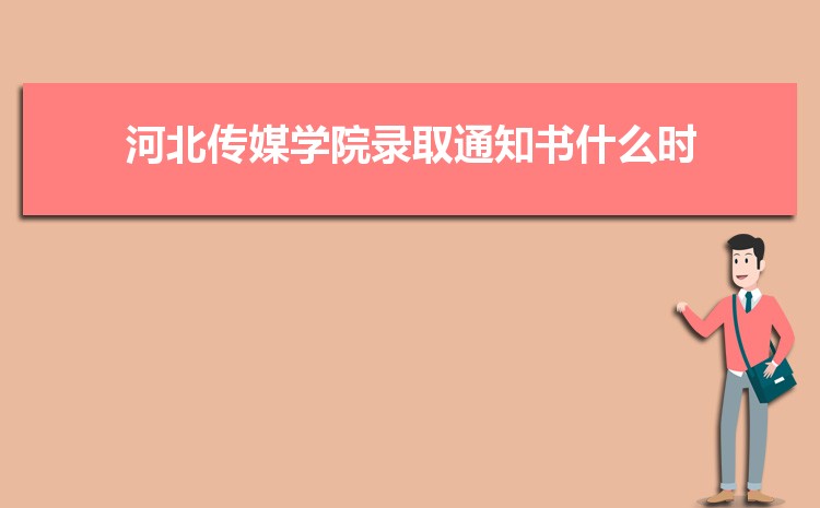 2025年河北传媒学院录取结果查询什么时候出来,录取通知书发放时间 