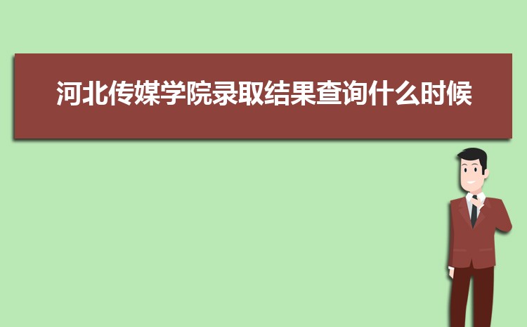河北传媒学院新生转专业(申请条件和时间)