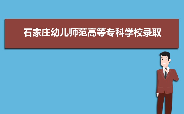 石家庄幼儿师范高等专科学校最好的专业是什么,2025石家庄幼儿师范高等专科学校特色王牌重点专业排名