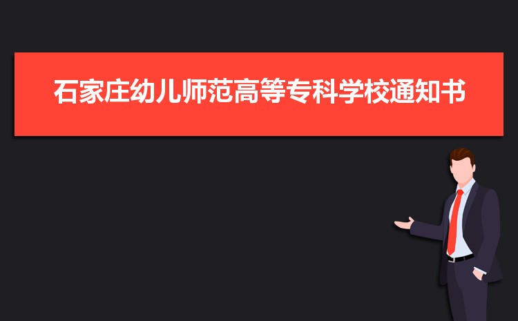 石家庄幼儿师范高等专科学校最好的专业是什么,2025石家庄幼儿师范高等专科学校特色王牌重点专业排名