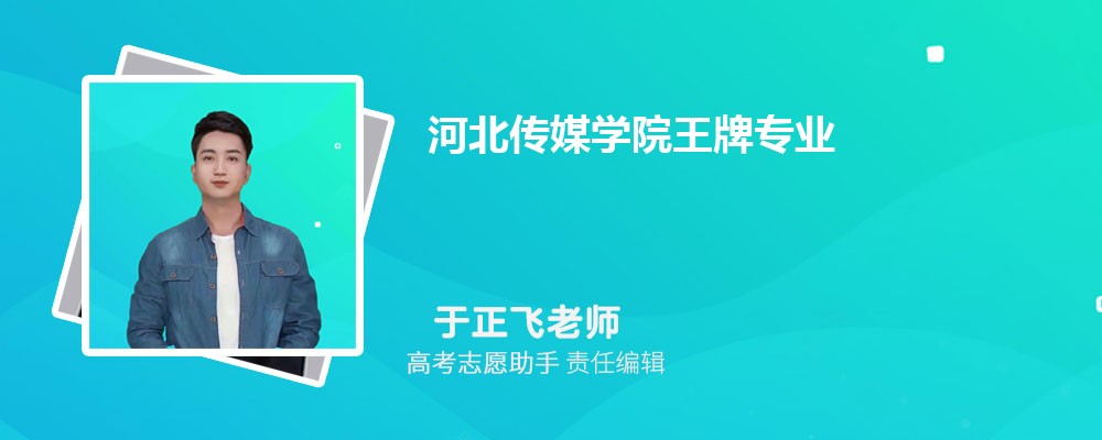 河北传媒学院的特色王牌专业有哪些 最好的专业排名