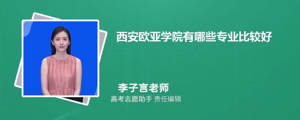 西安欧亚学院有哪些专业2024招生专业目录表