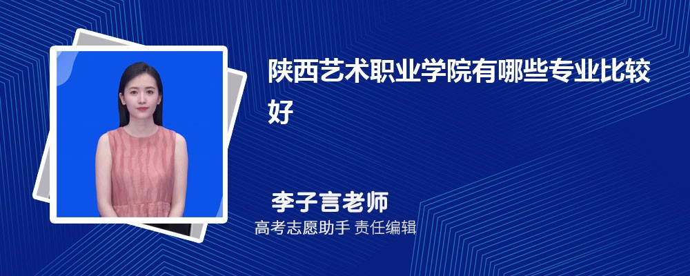 陕西艺术职业学院有哪些专业2024招生专业目录表