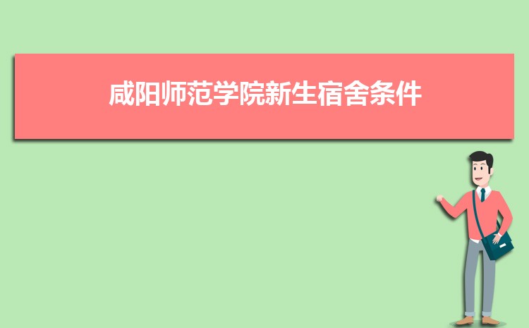 咸阳师范学院新生分配在哪个校区(总共几个校区)
