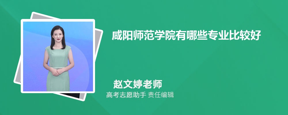 咸阳师范学院有哪些专业2024招生专业目录表