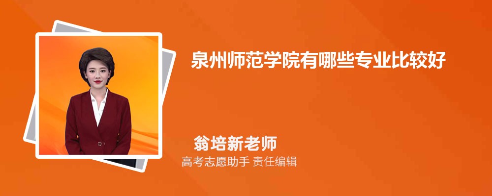 泉州师范学院有哪些专业2024招生专业目录表