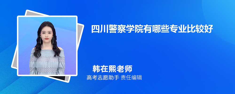 四川警察学院有哪些专业2024招生专业目录表