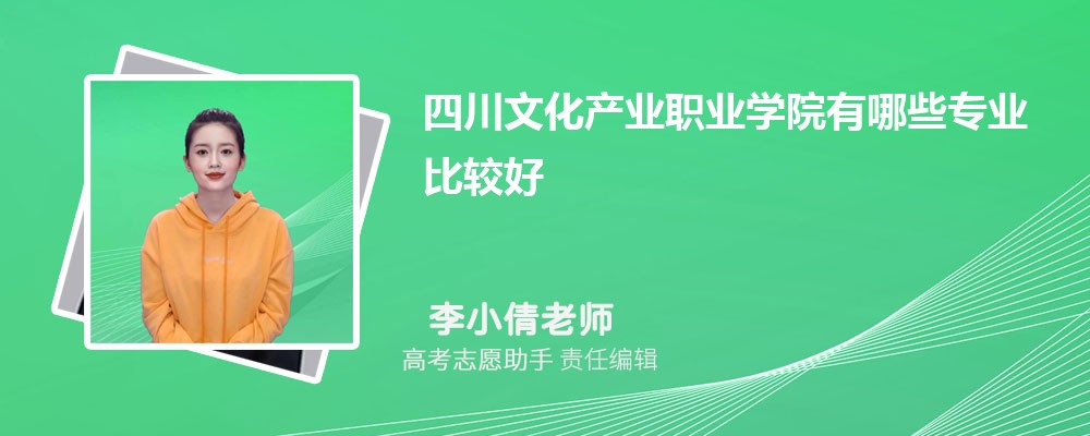四川文化产业职业学院有哪