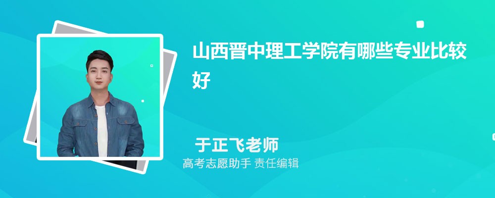山西晋中理工学院有哪些专业2024招生专业目录表