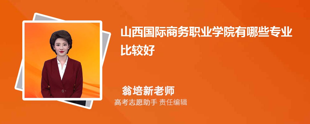 山西国际商务职业学院有哪