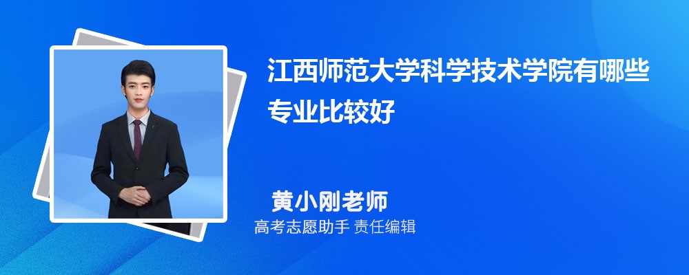江西师范大学科学技术学院有哪些专业2024招生专业目录表