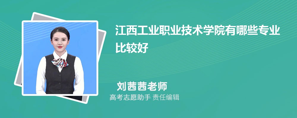 江西工业职业技术学院有哪些专业2024招生专业目录表