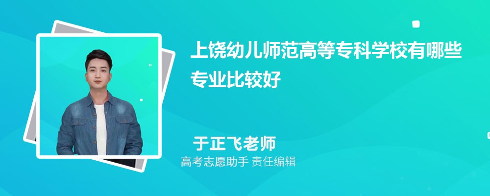 上饶幼儿师范高等专科学校有哪些专业2024招生专业目录表