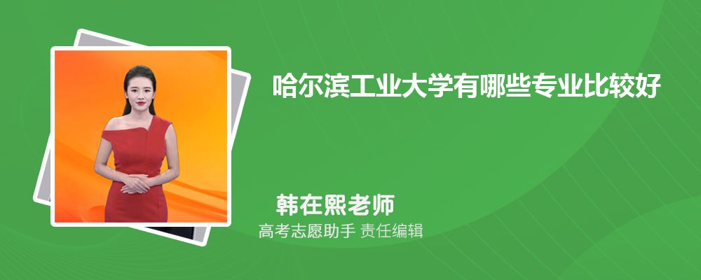 哈尔滨工业大学有哪些专业2024招生专业目录表