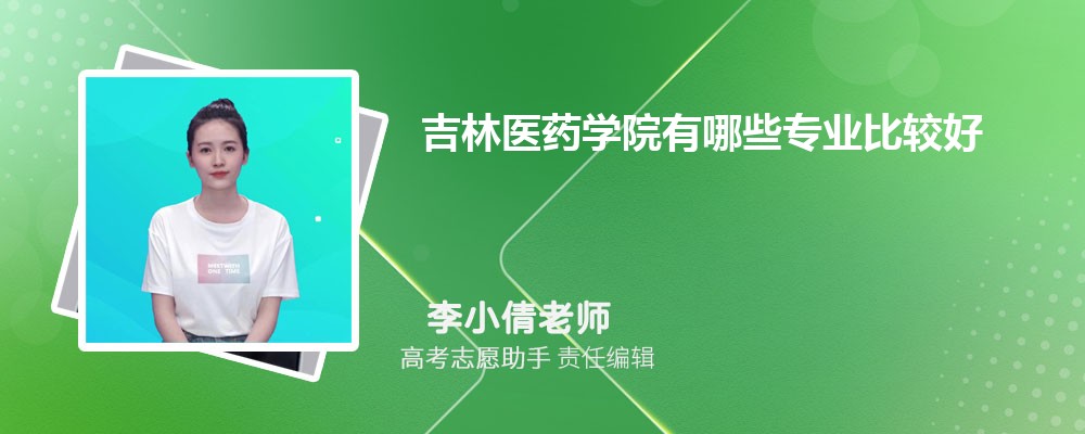 吉林医药学院有哪些专业2024招生专业目录表