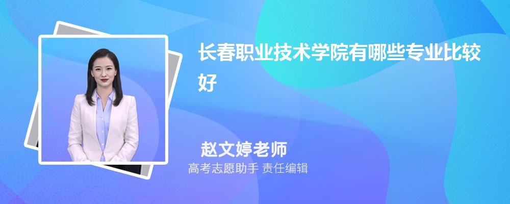 长春职业技术学院有哪些专业2024招生专业目录表