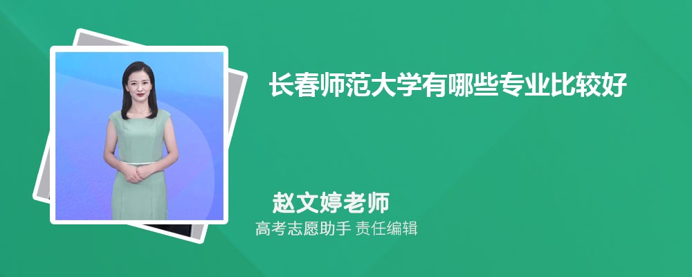长春师范大学有哪些专业2024招生专业目录表