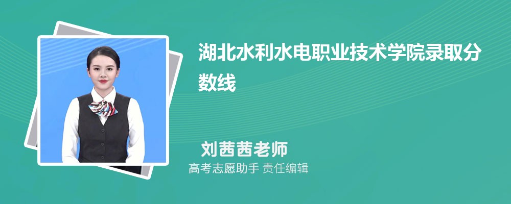 预估湖北水利水电职业技术学院2024年录取分数线多少分