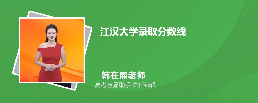 预估江汉大学2024年录取分数线多少分