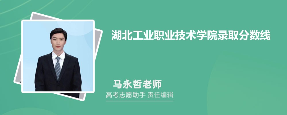 预估湖北工业职业技术学院2024年录取分数线多少分
