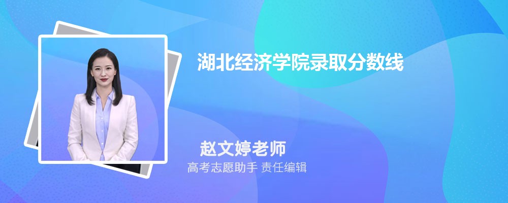 预估湖北经济学院2024年录取分数线多少分