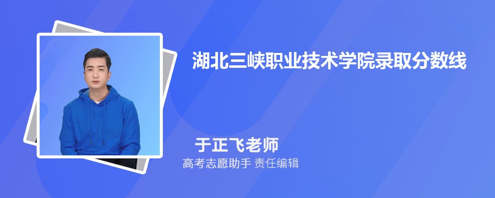 预估湖北三峡职业技术学院2024年录取分数线多少分