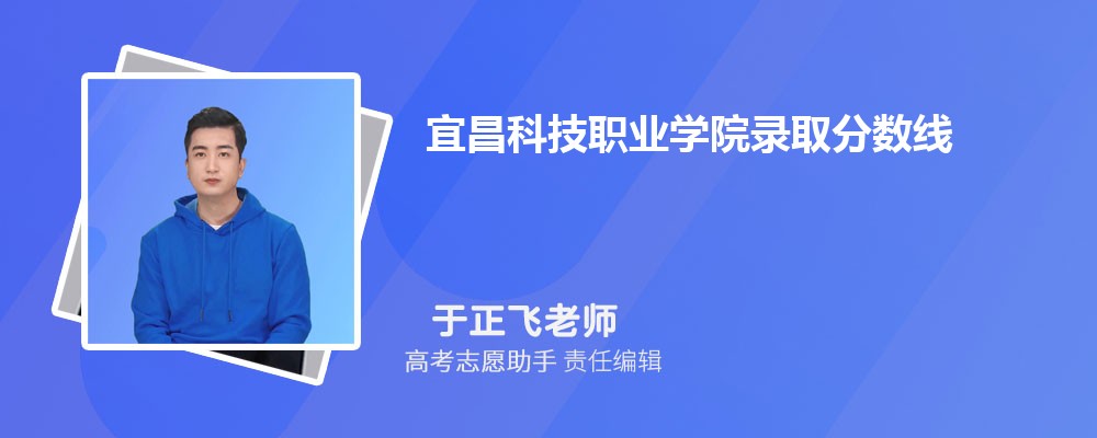 预估宜昌科技职业学院2024年录取分数线多少分