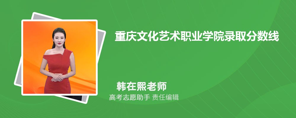 预估重庆文化艺术职业学院2024年录取分数线多少分