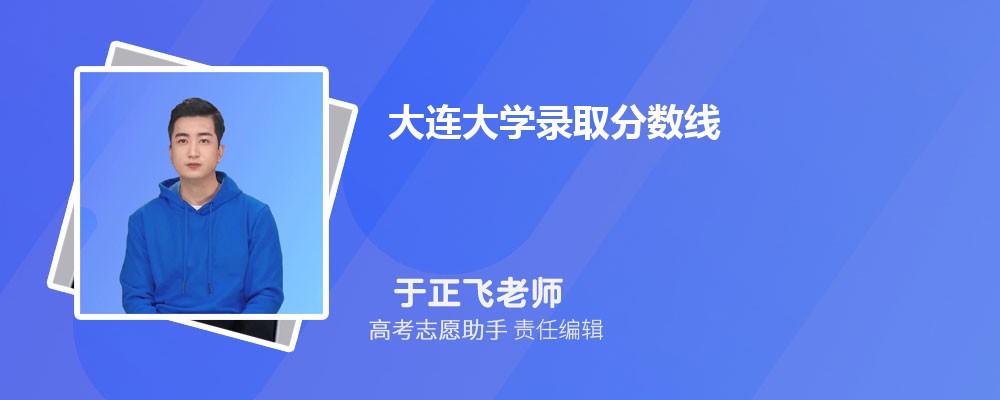 预估大连大学2024年录取分数线多少分
