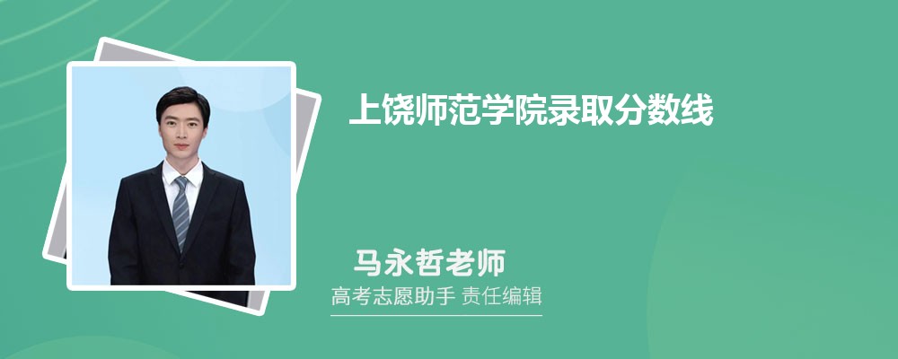 预估上饶师范学院2024年录