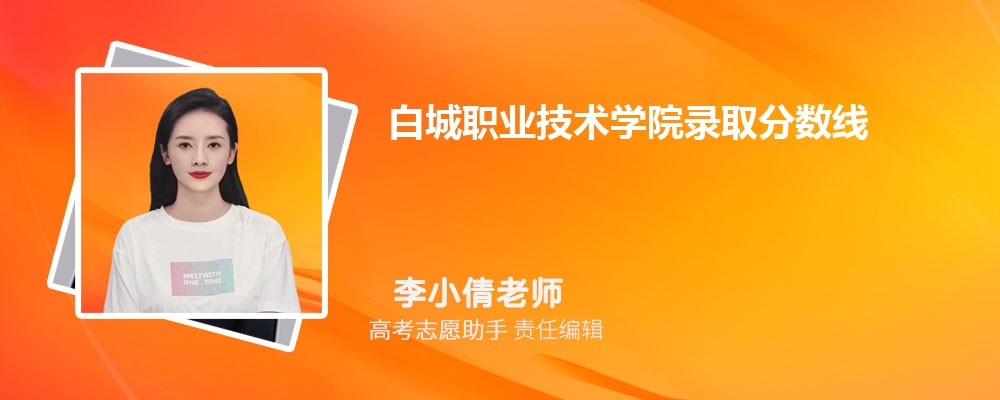预估白城职业技术学院2024年录取分数线多少分