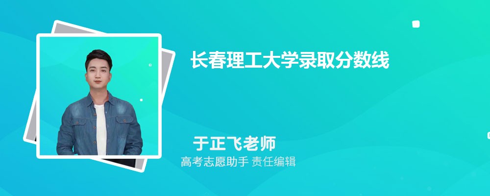 预估长春理工大学2024年录取分数线多少分