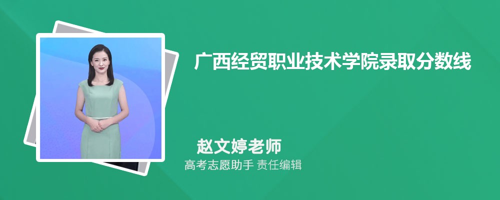 预估广西经贸职业技术学院2024年录取分数线多少分