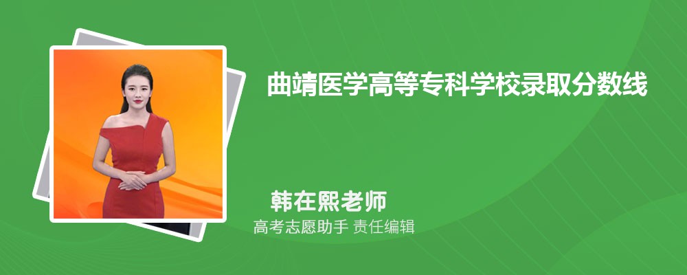 预估曲靖医学高等专科学校2024年录取分数线多少分