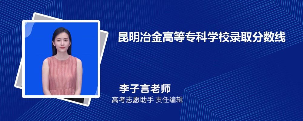 预估昆明冶金高等专科学校2024年录取分数线多少分