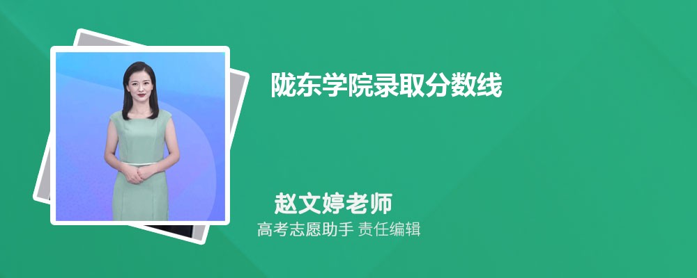 预估陇东学院2024年录取分数线多少分