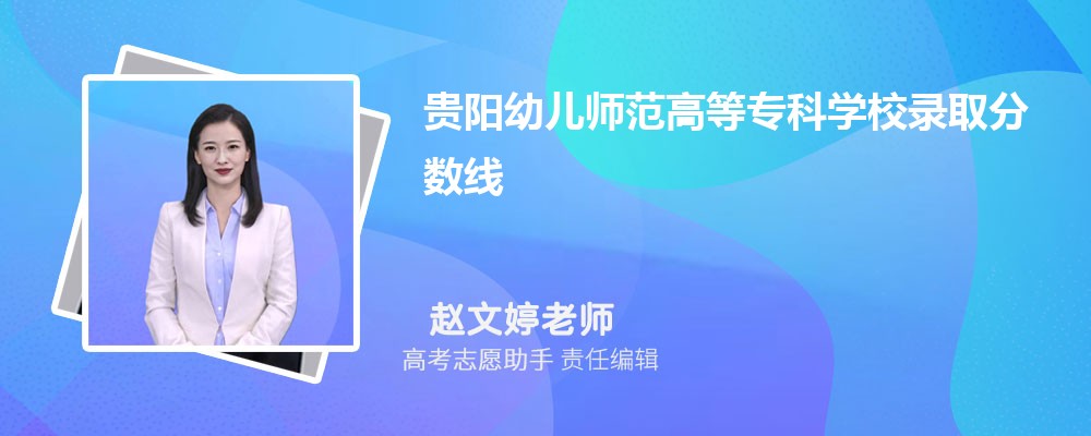 预估贵阳幼儿师范高等专科学校2024年录取分数线多少分